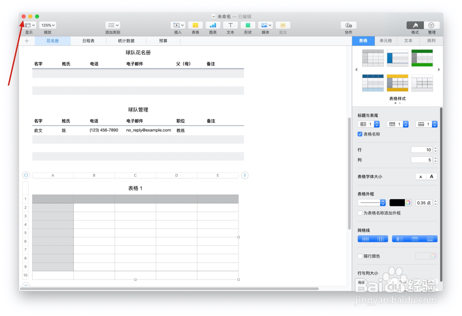 Numbers表格球队组织中如何插入表格