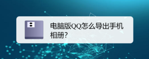 电脑版QQ怎么导出手机相册？