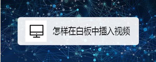 怎样在白板中插入视频