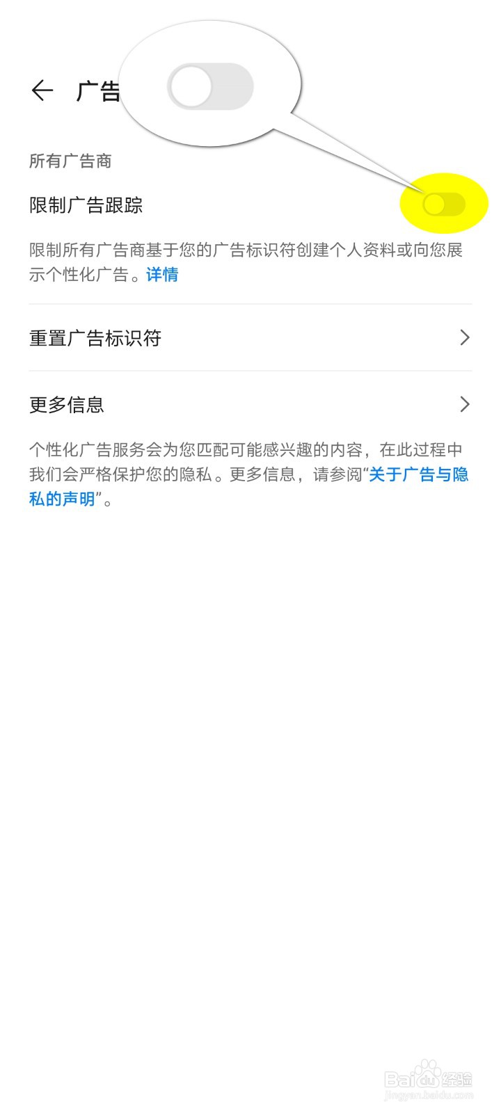 【华为】手机如何限制广告跟踪