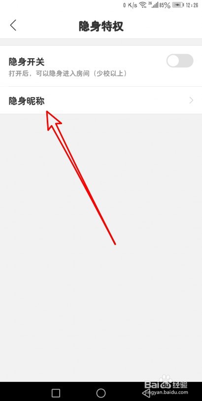 优艺直播如何自定义隐身昵称