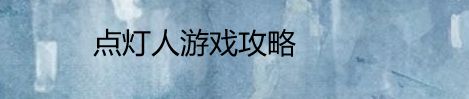 点灯人游戏攻略