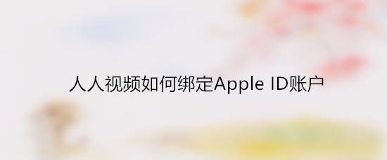 人人视频如何绑定Apple ID账户
