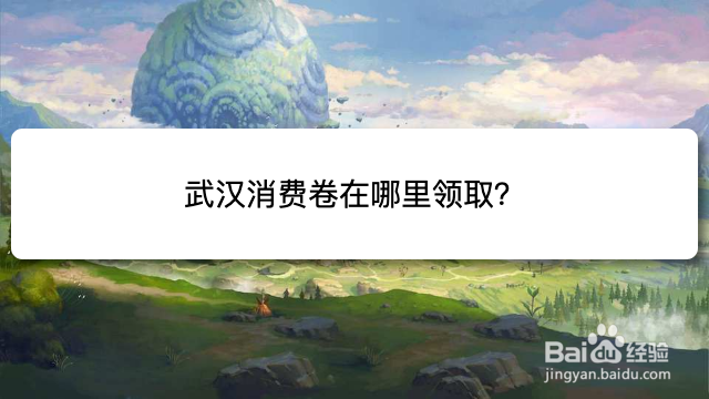 武汉消费卷在哪里领取