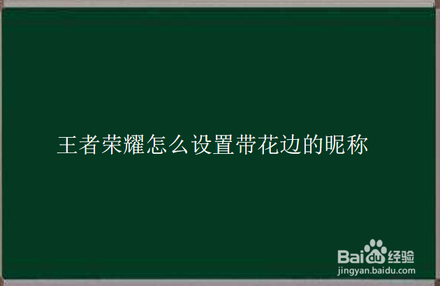 王者荣耀怎么设置带花边的昵称
