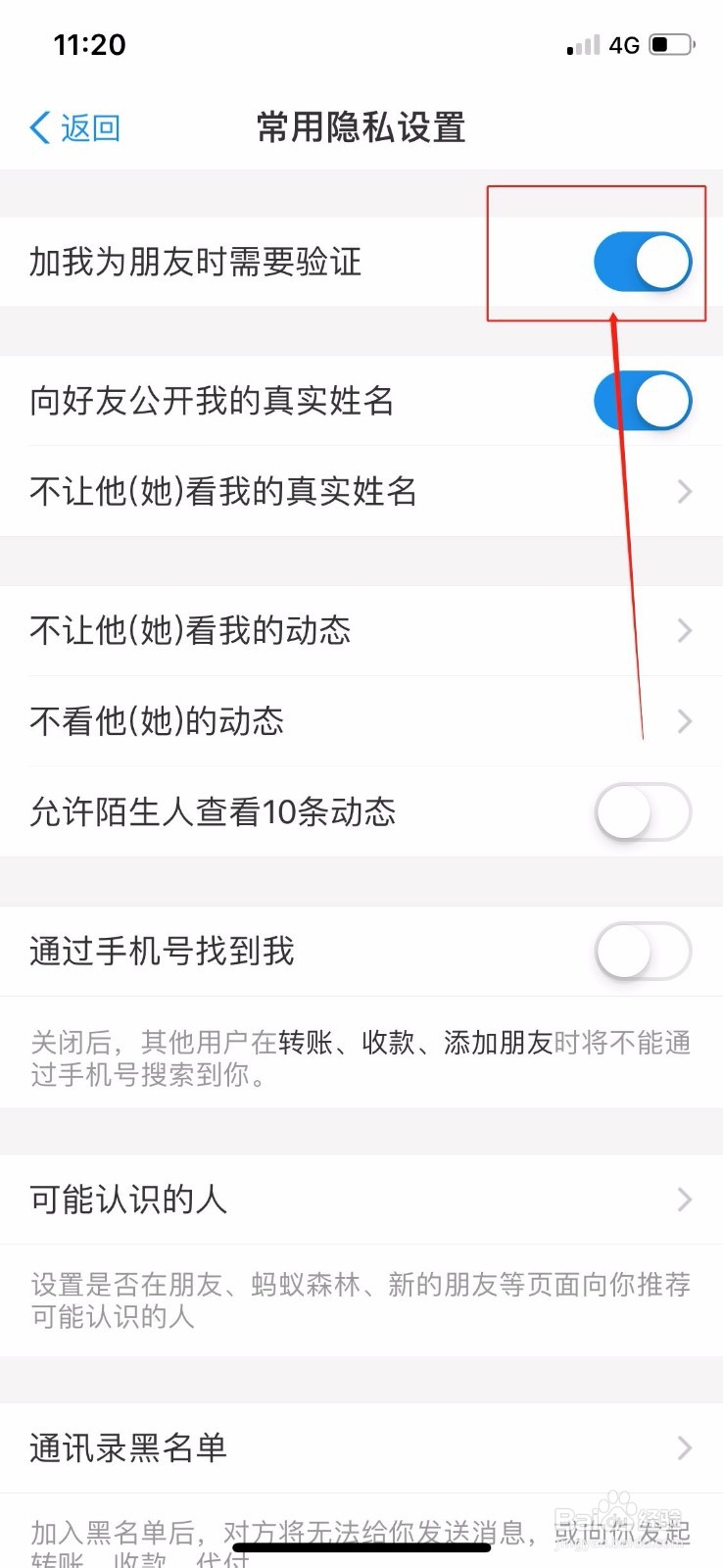 支付宝怎么设置加我为朋友时需要验证