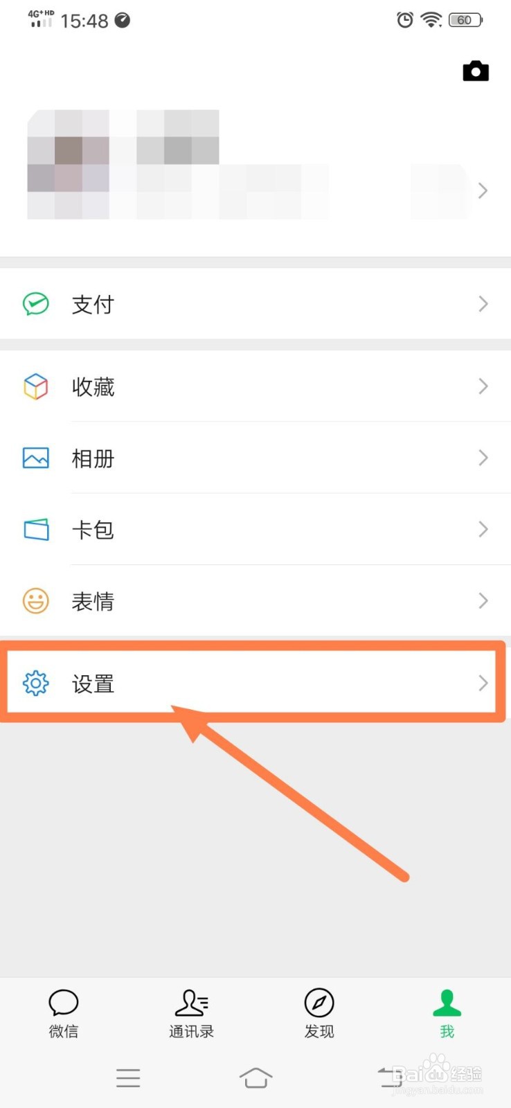 微信群聊如何屏蔽他人添加自己为好友