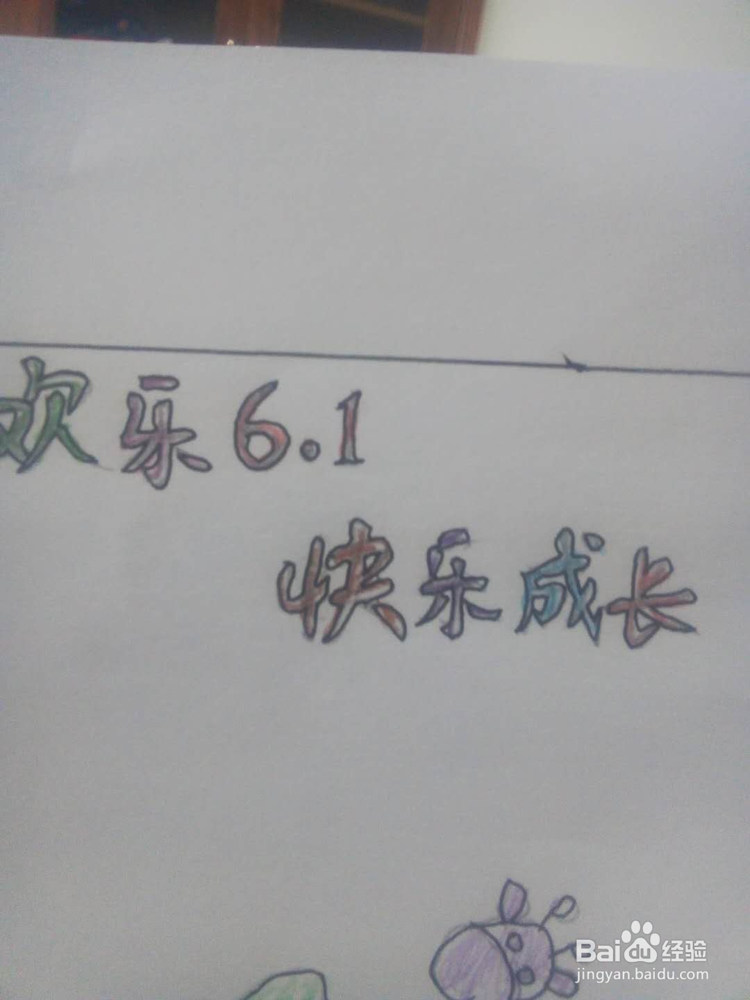 六一快乐手抄报