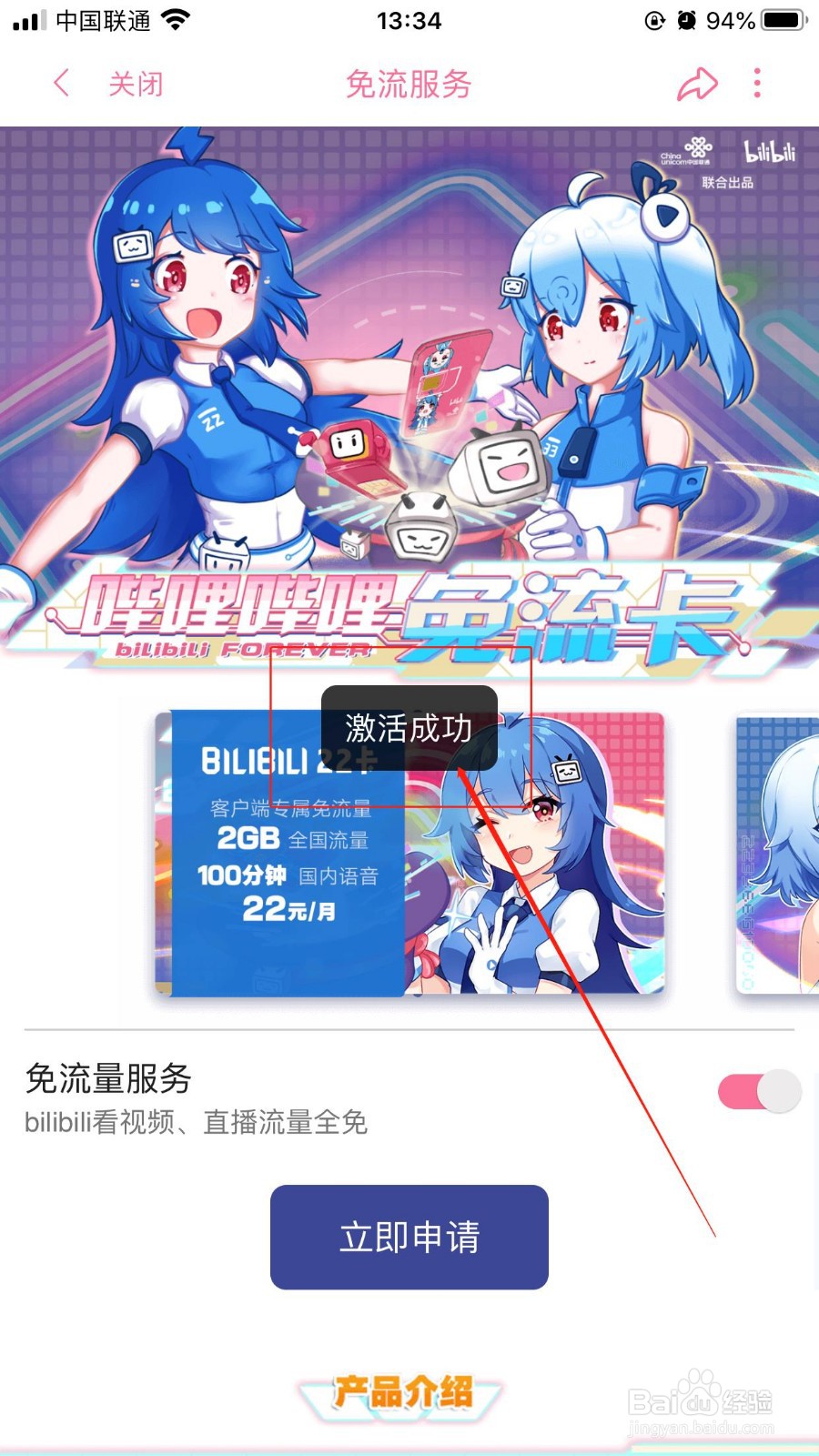 中国联通哔哩哔哩卡如何开启哔哩哔哩免流服务