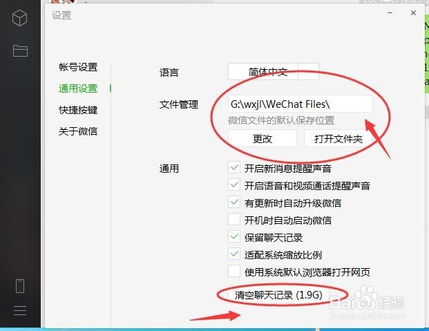 微信电脑版如何清理文件及聊天记录