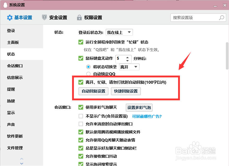 qq怎样进行自动回复的设置