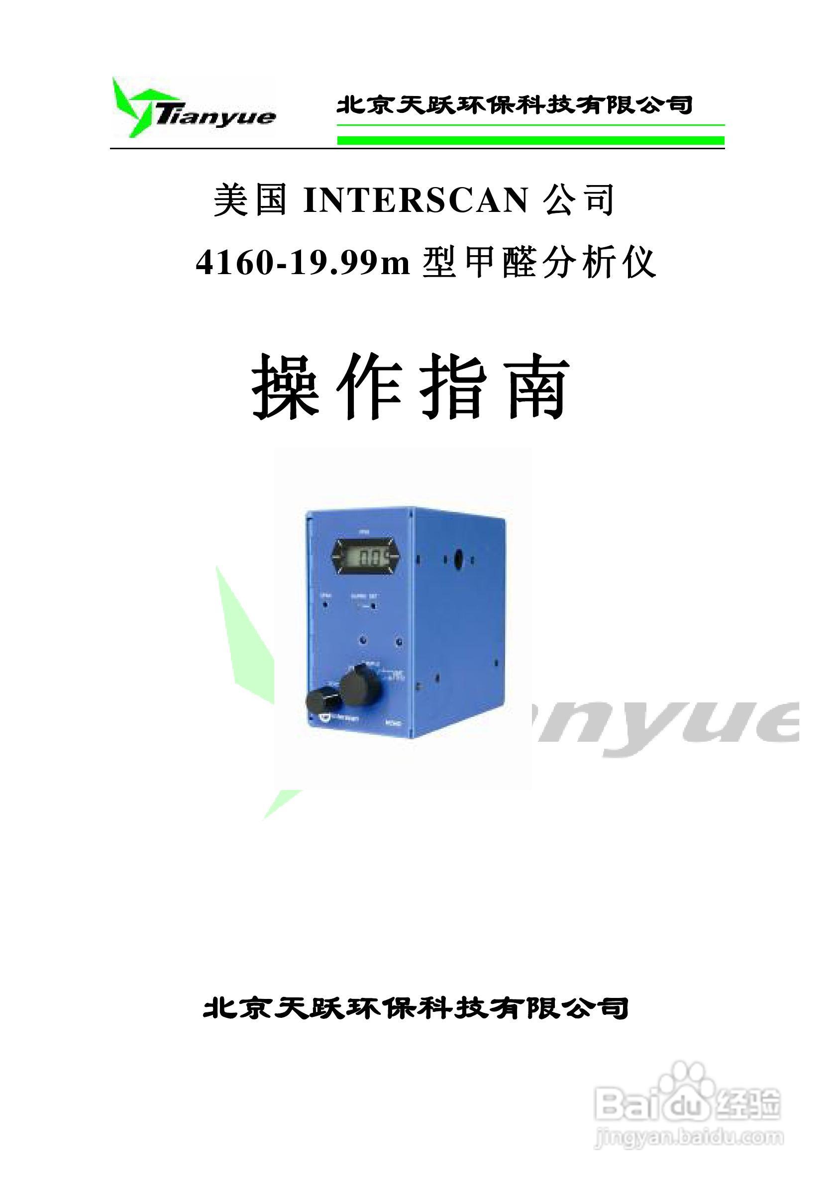 INTERSCAN 4160-19.99m型甲醛分析仪操作手册