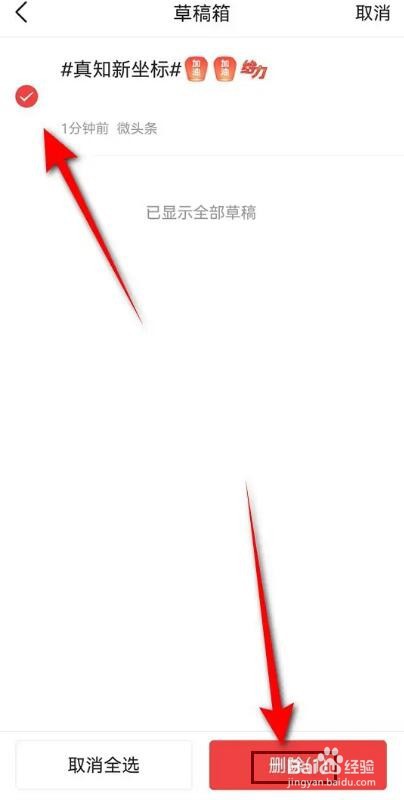 今日头条草稿怎么删除