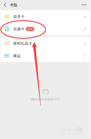 微信如何添加交通卡
