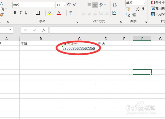 如何在excel中输入身份证号?
