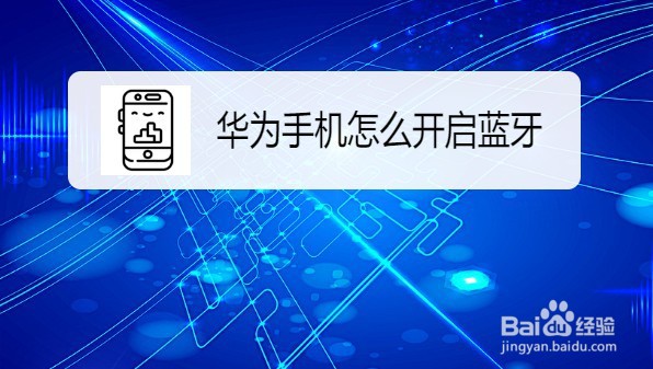 华为手机怎么开启蓝牙，如何关闭蓝牙