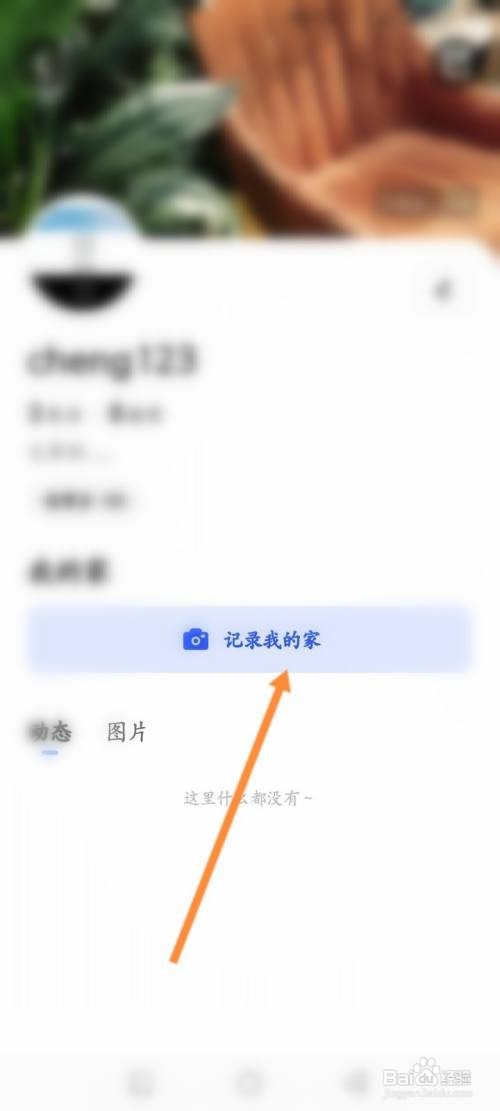 如何使用住小帮APP记录我的家空间？