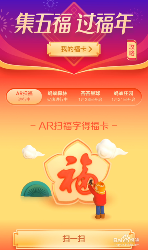 2019年五福新年到怎么集福