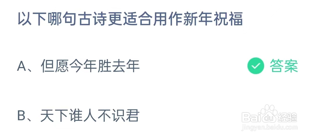 蚂蚁庄园2月12日问题,以下哪句古诗更适合用作新年祝福