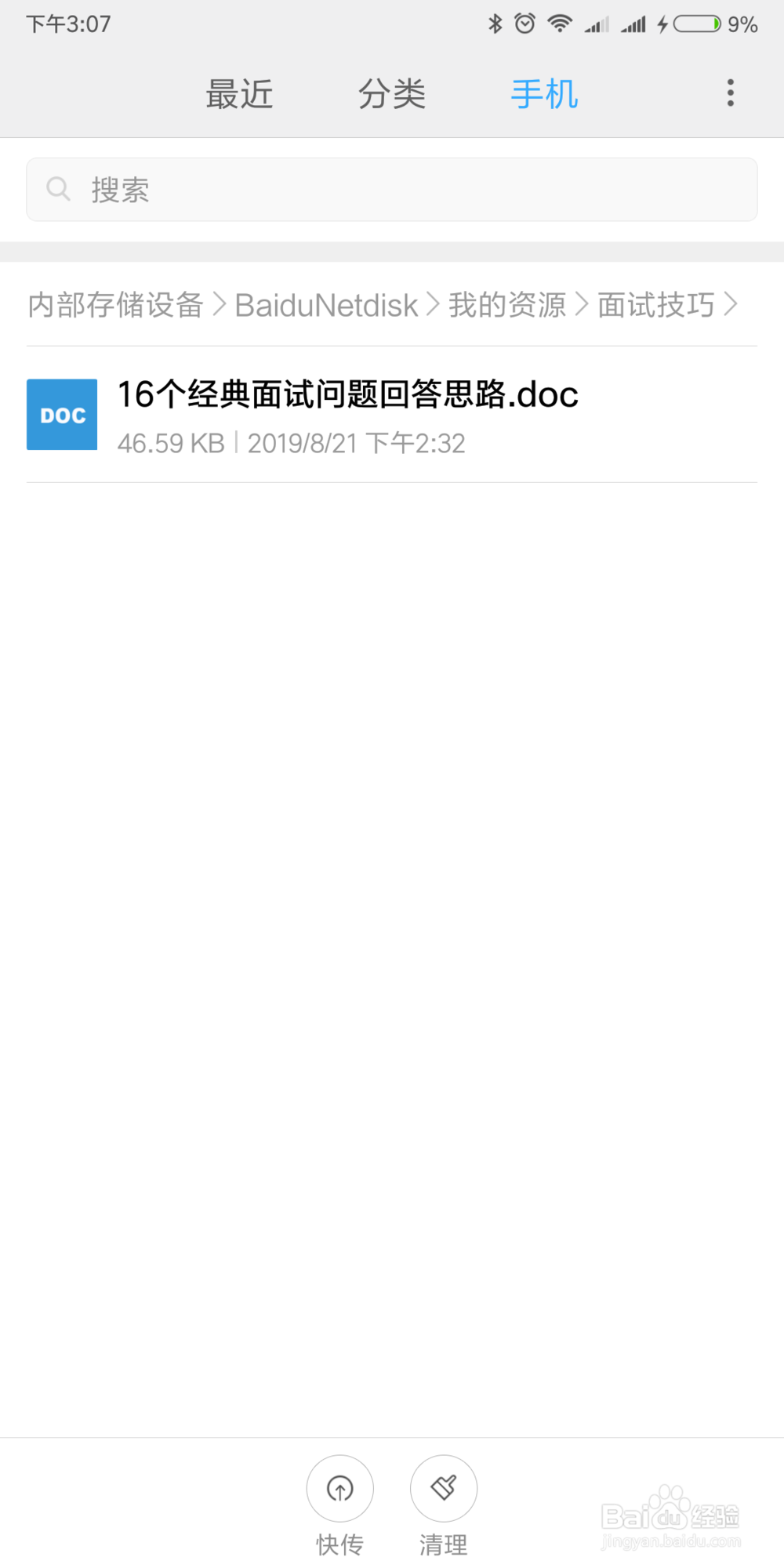 如何寻找手机百度网盘下载的文件