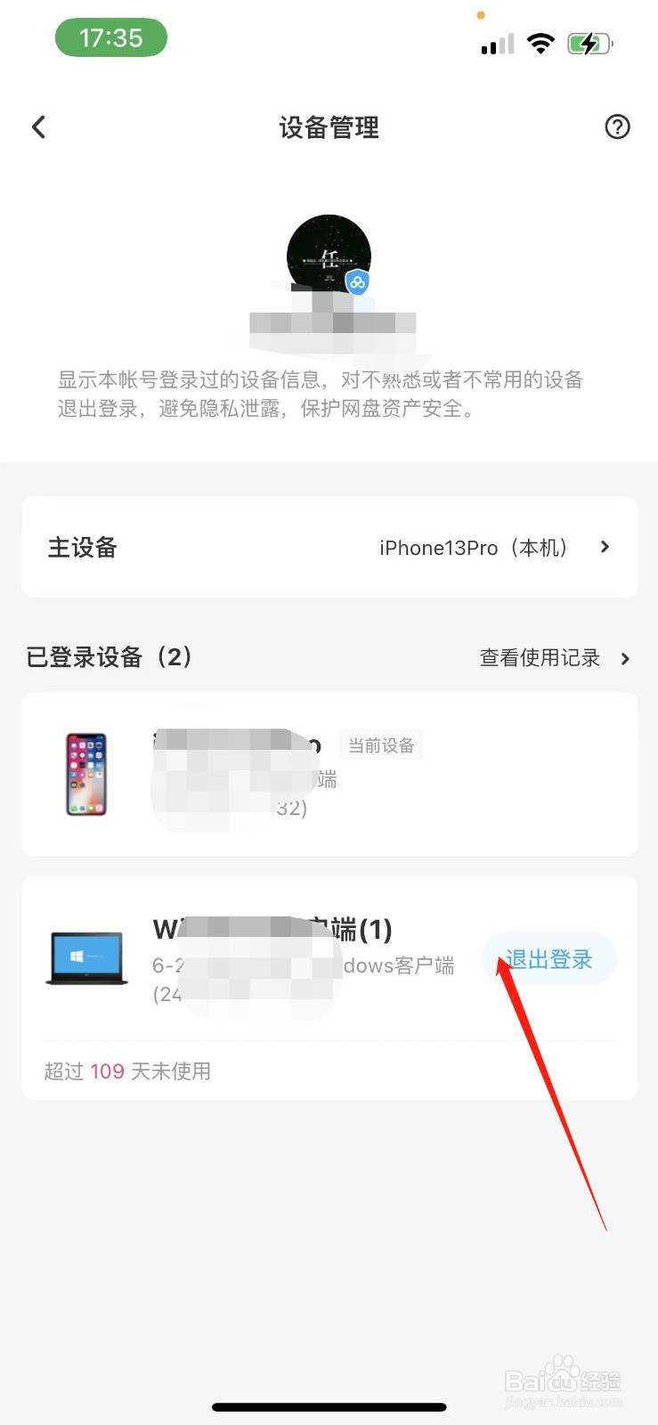 百度网盘怎么删除登录设备