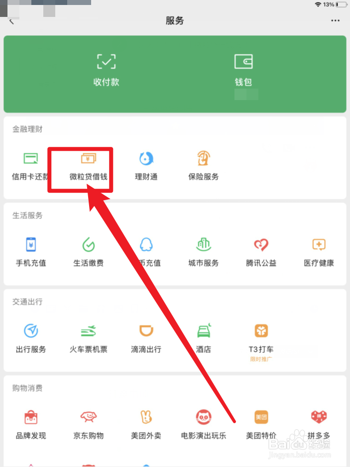 微信app借钱应急秒到账1000元