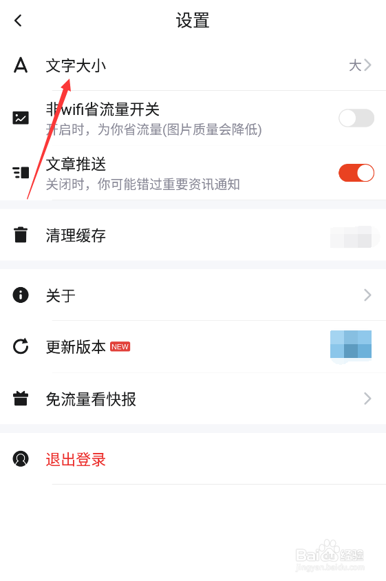天天快报如何调整字体大小