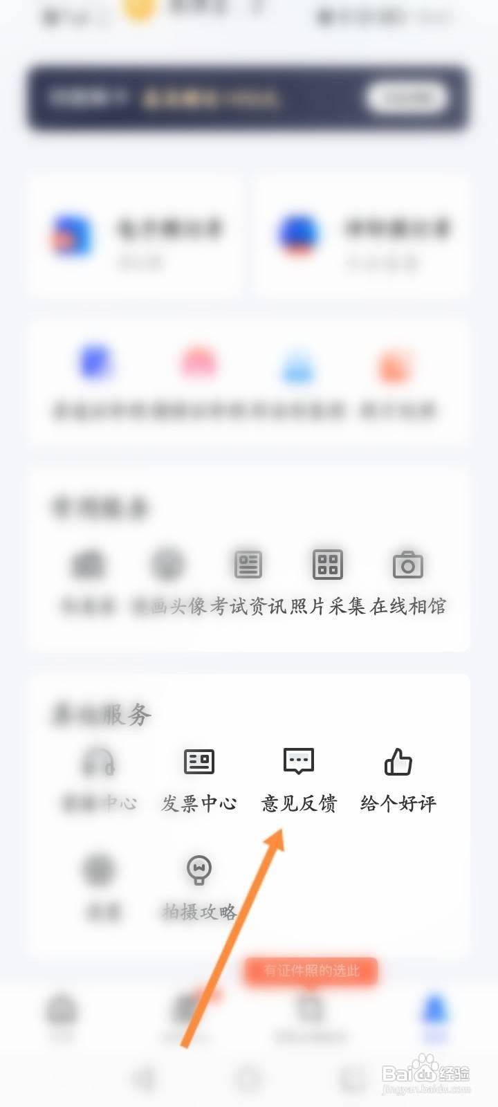 智能证件照软件中怎么进行意见反馈?