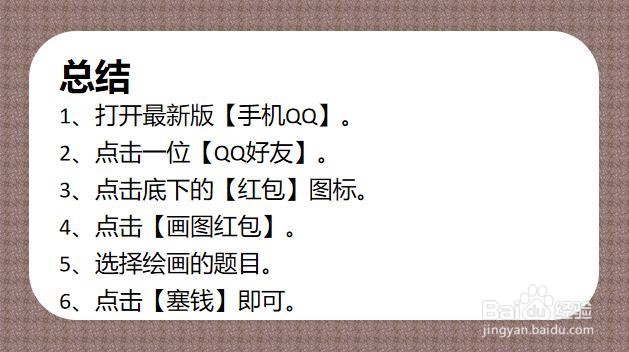 手机QQ如何发画图红包