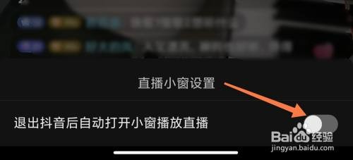 抖音小窗播放直播怎么才能关