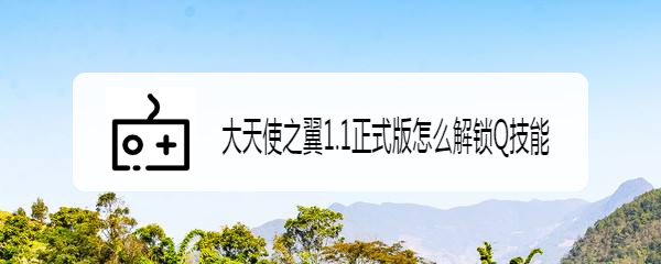 大天使之翼1.1正式版怎么解锁Q技能