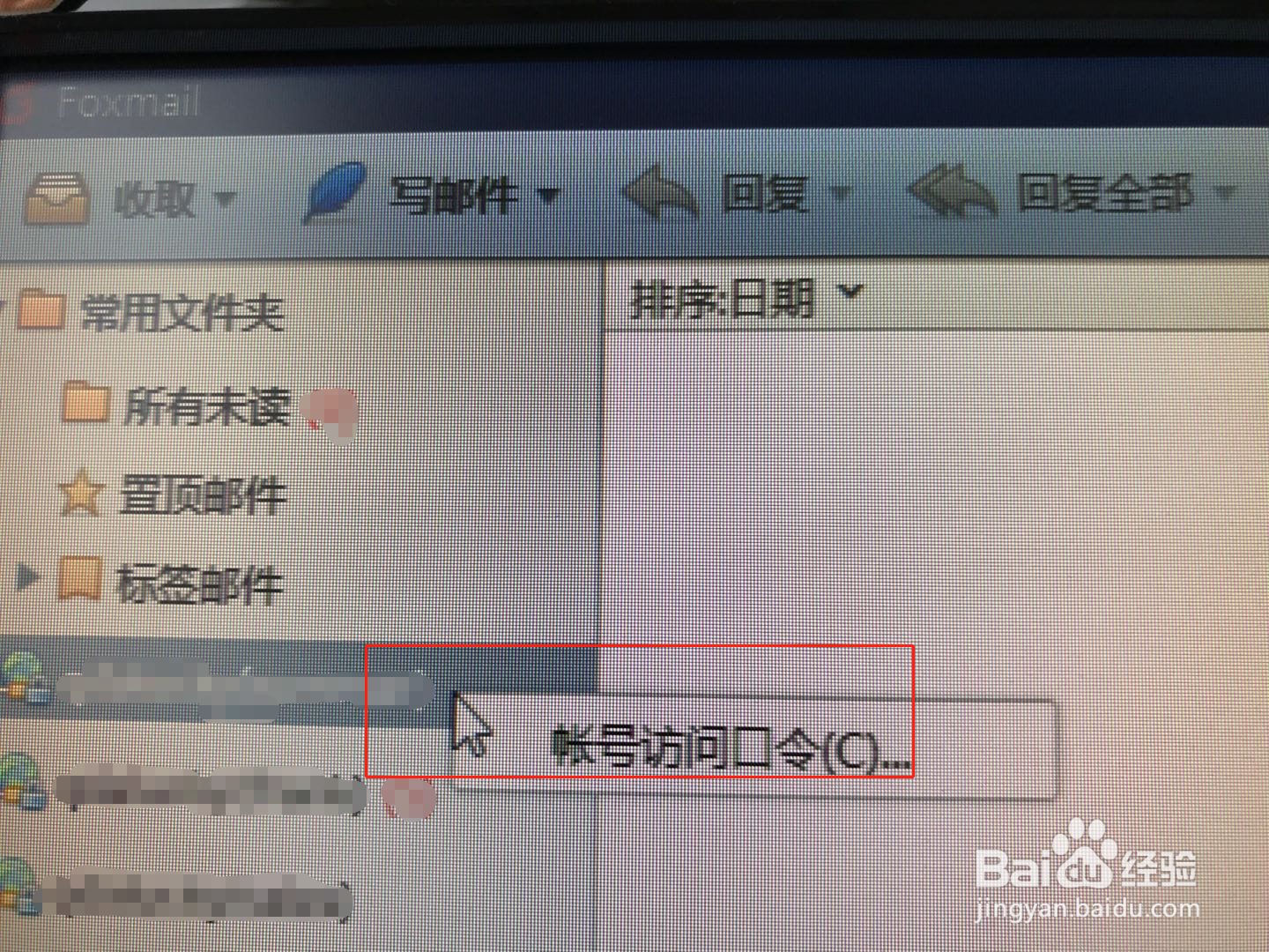 Foxmail忘记账号访问口令怎么办