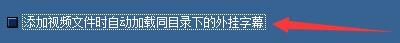 蓝风iPod添加视频文件时如何加载同目录外挂字幕