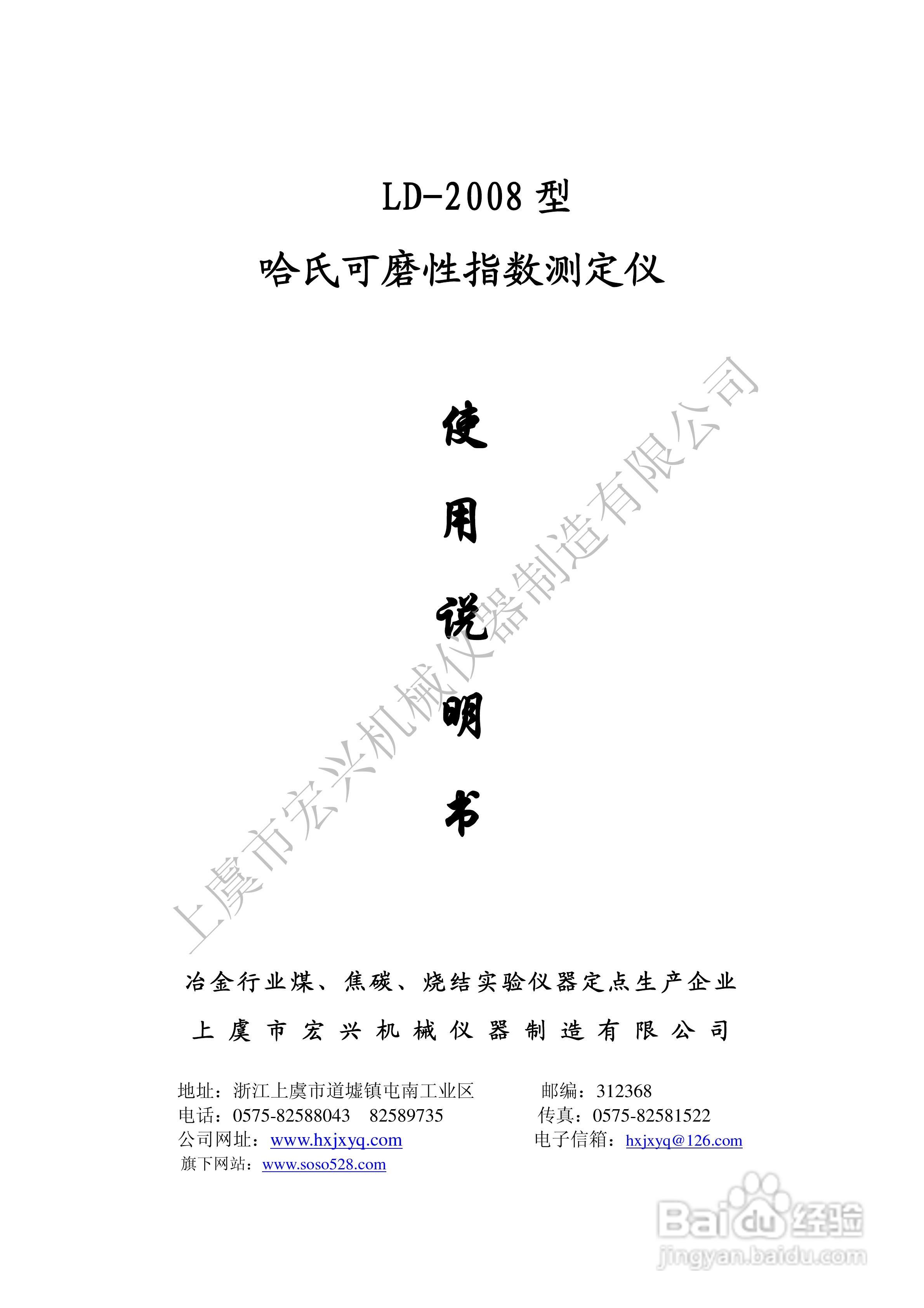 LD-2008型哈氏可磨性指数测定仪说明书