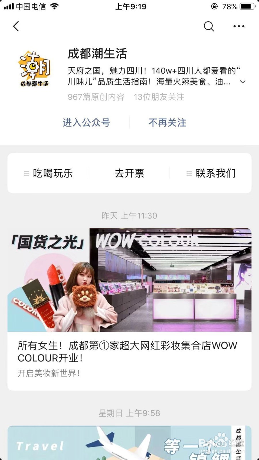 微信如何取消关注成都潮生活公众号