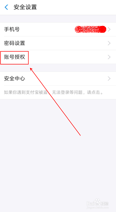 如何删除 支付宝应用中的授权