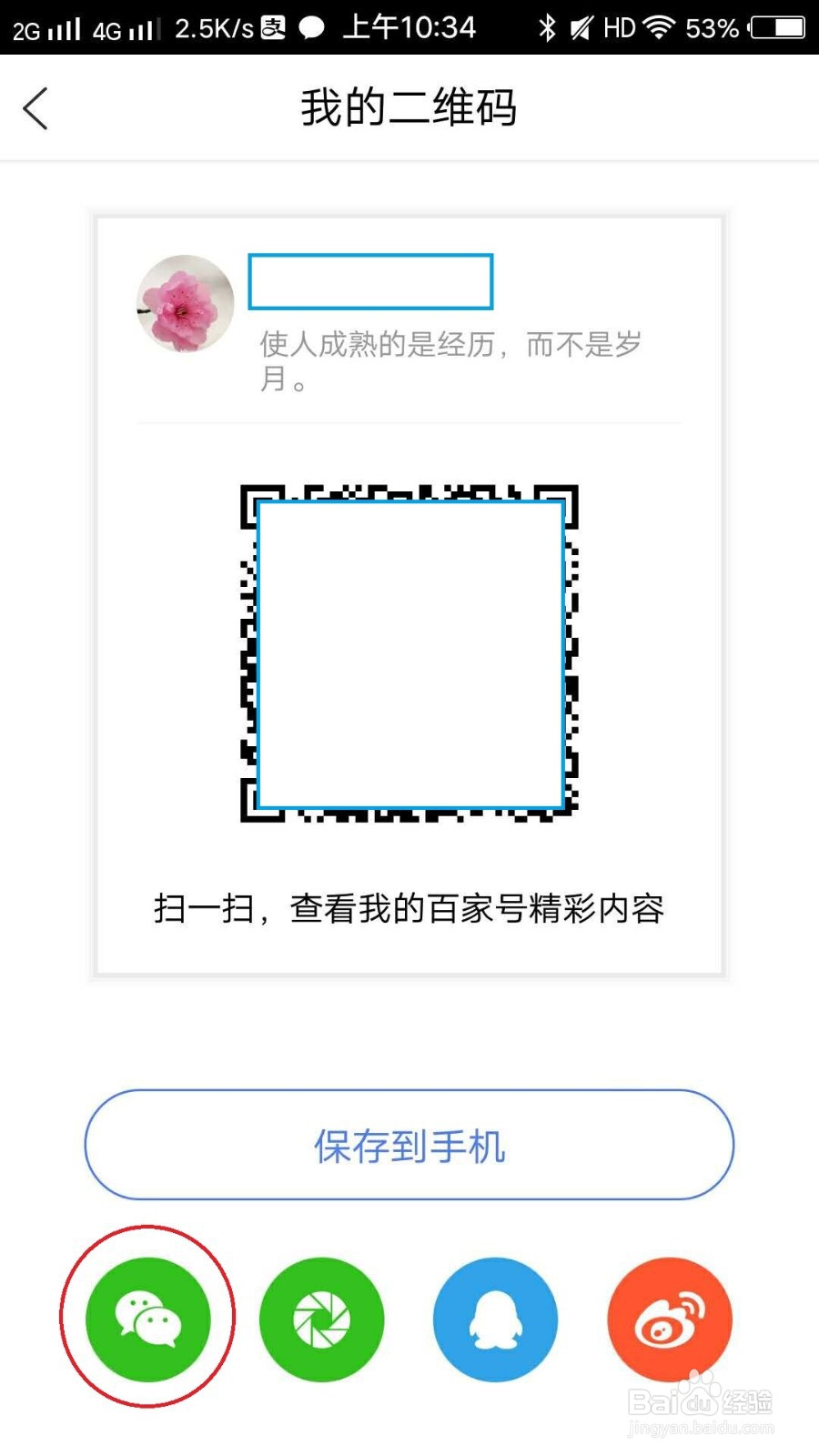 如何把百家号二维码分享给微信好友