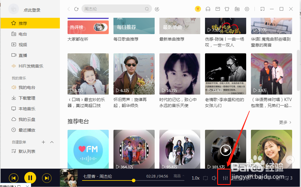酷我音乐如何开启音效蝰蛇HIFI
