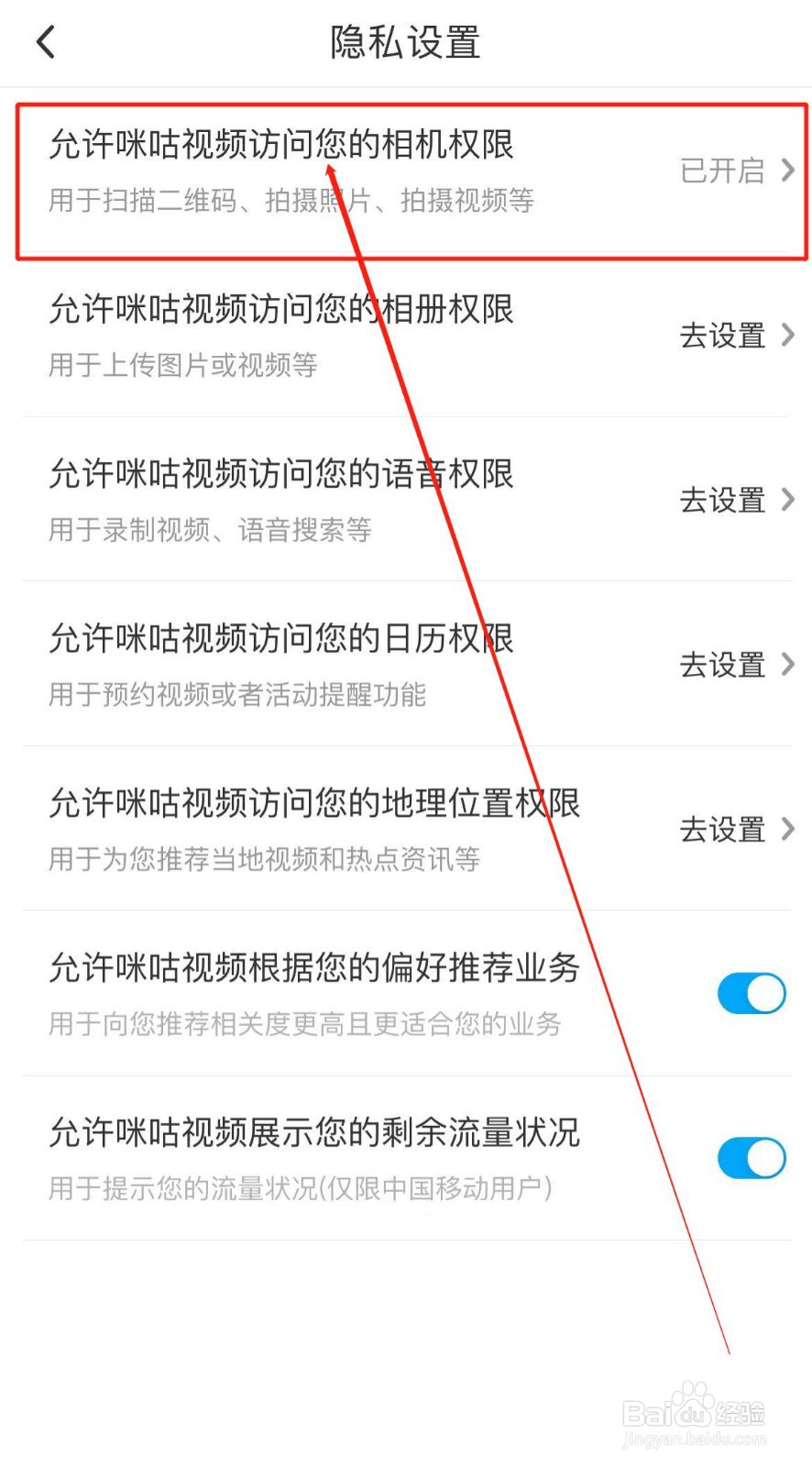 咪咕视频APP如何访问相机？