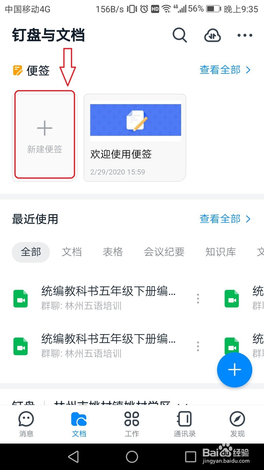 钉钉怎么新建便签？