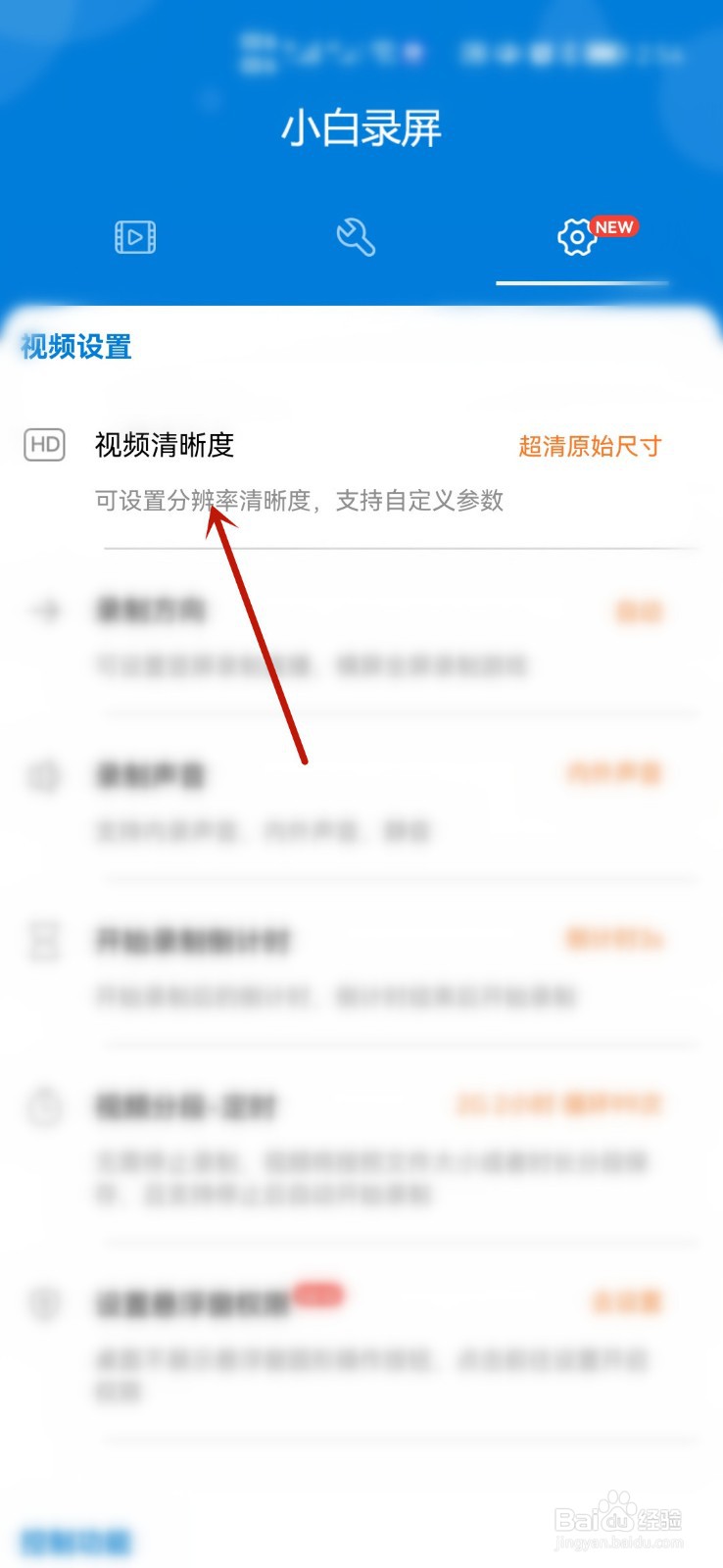如何将小白录屏软件录屏时的清晰度设置为高清