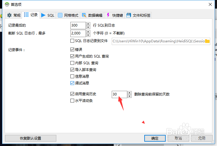 HeidiSQL怎么设置删除查询前保留的天数为33