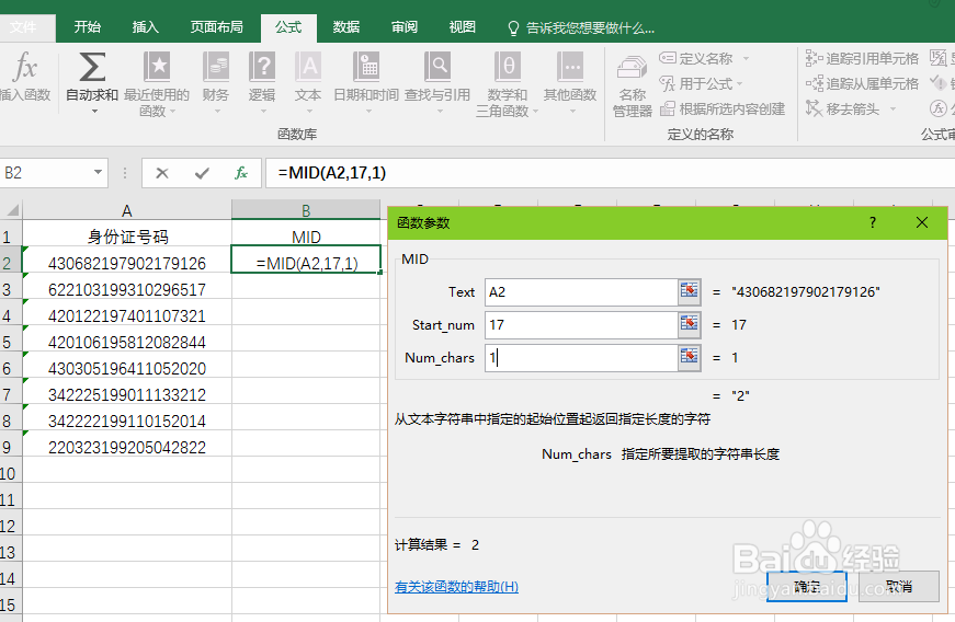 如何使用Excel从身份证号中识别性别