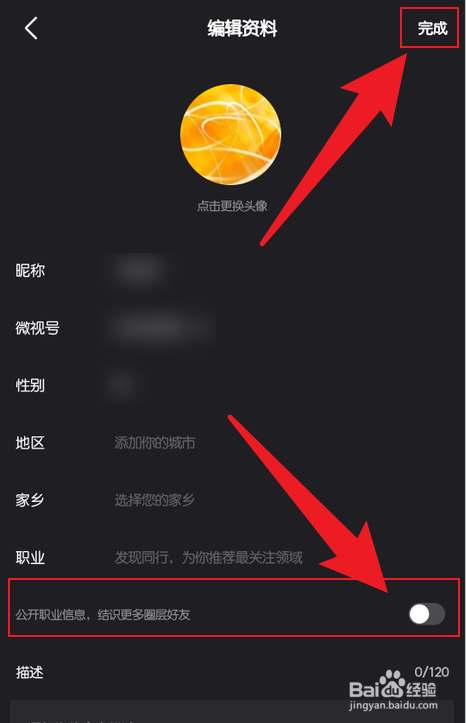 微视如何隐藏自己的职业信息