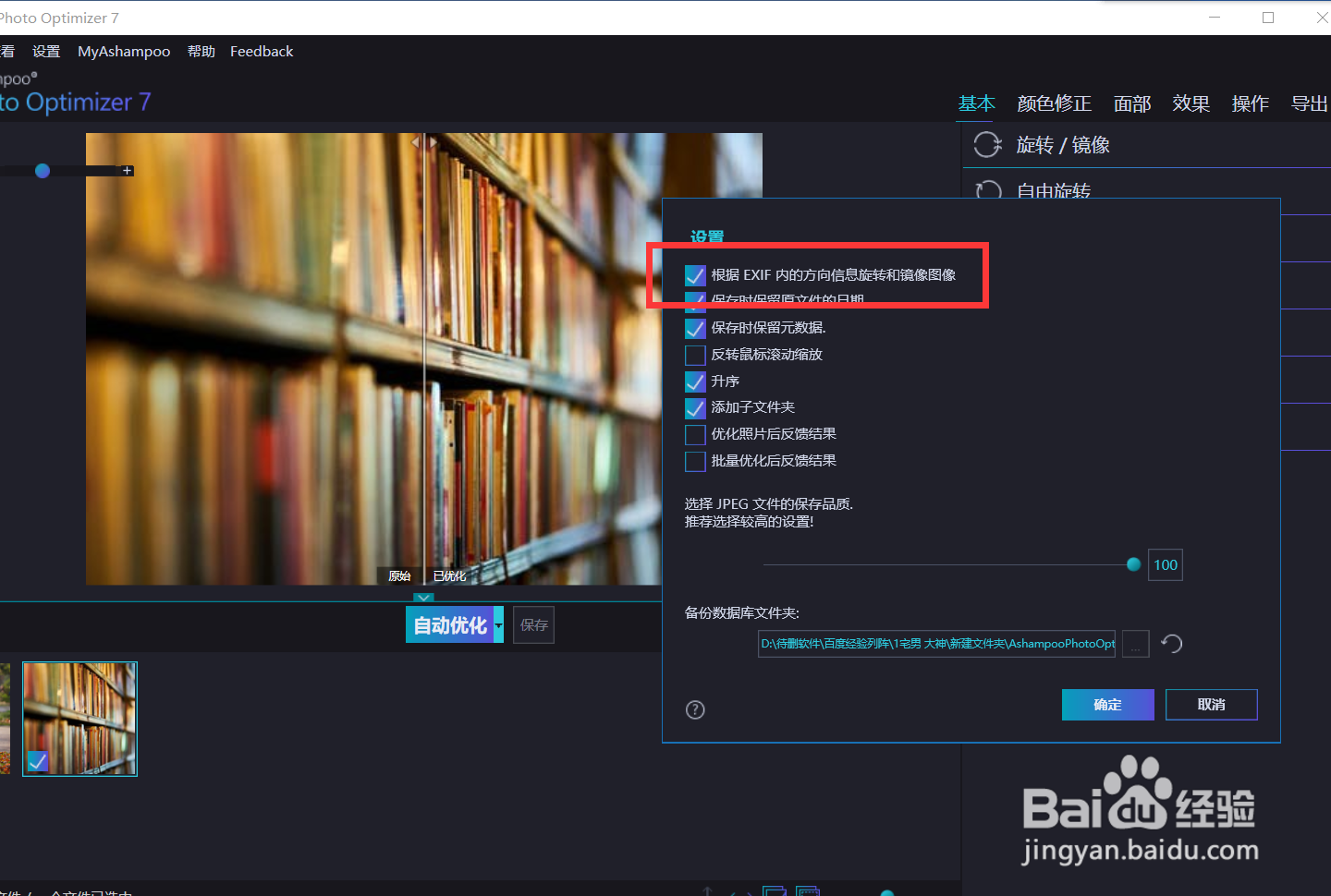 如何设置optimizer根据exif旋转和镜像图像？