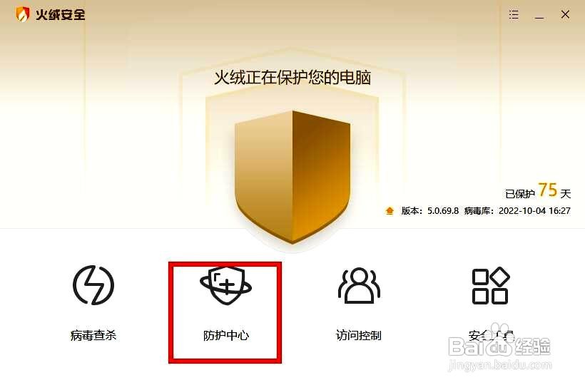 火绒安全软件设置应用加固功能的方法