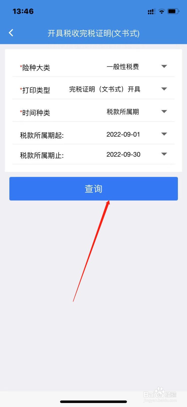 楚税通怎么打印税收完税证明？