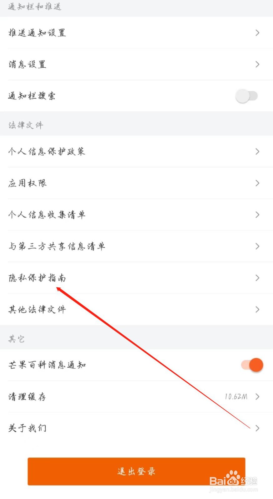 芒果TV在哪查看隐私保护指南