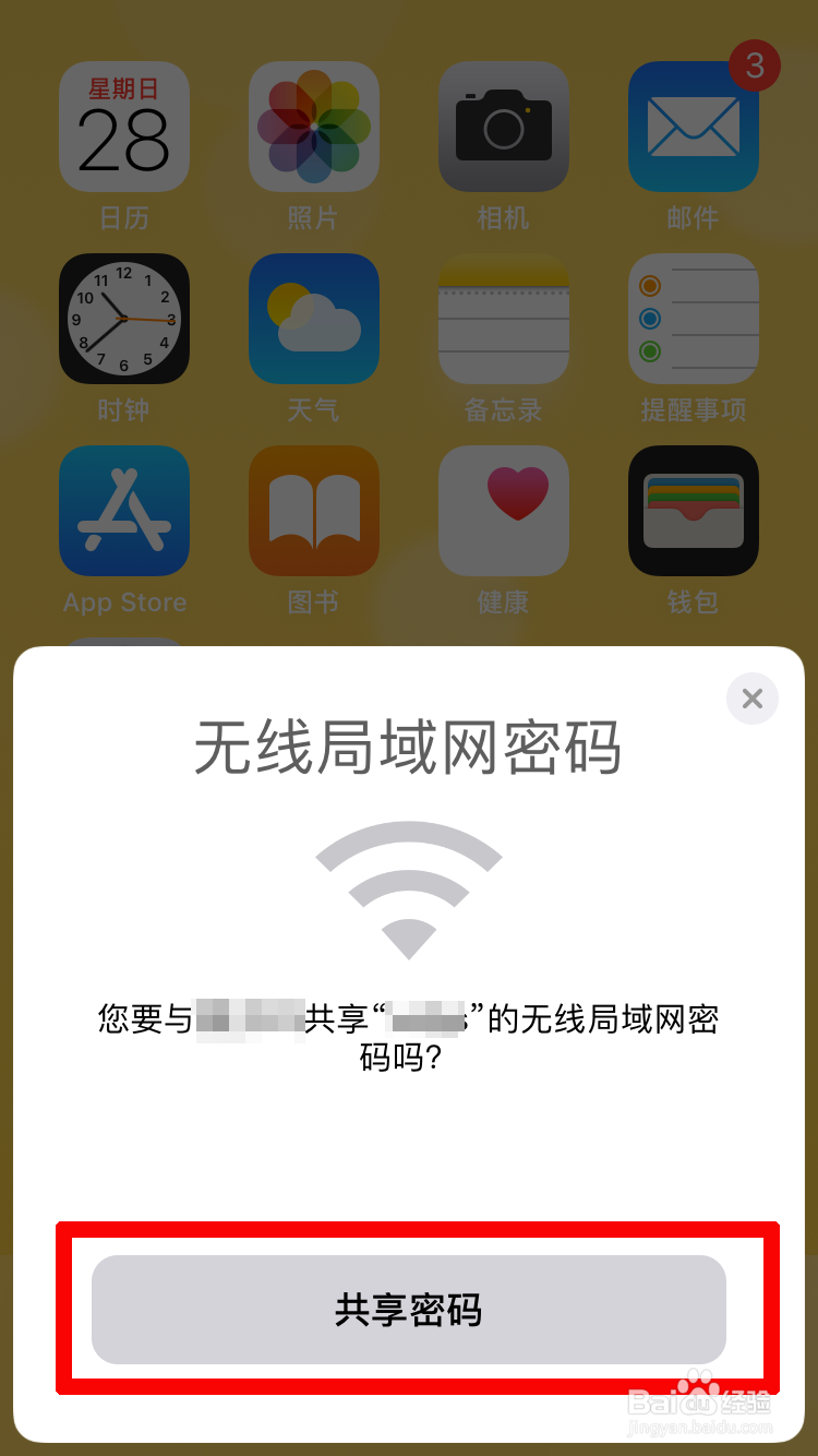 苹果手机互相之间如何共享wifi密码