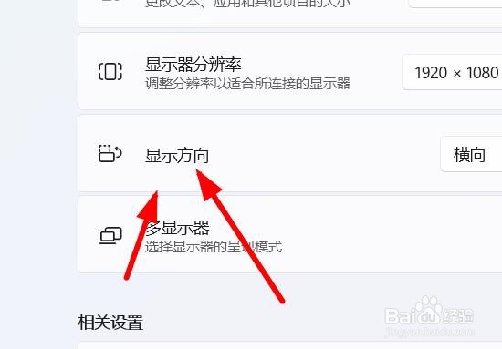Windows11如何设置页面的显示方向